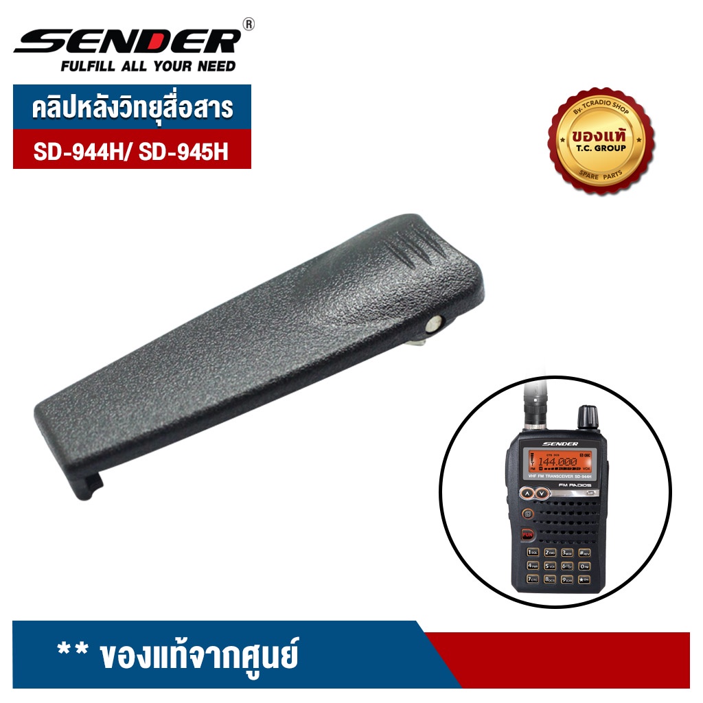 SENDER คลิปหลังสำหรับวิทยุสื่อสาร รุ่น SD-944H/ SD-945H ของแท้