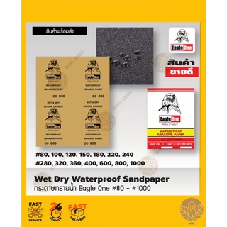 กระดาษทรายน้ำ Eagle One 1โหล​ #80, 100, 120, 150, 180, 220, 240 #280, 320, 360, 400, 600, 800, 1000​
