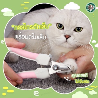 【ถูกที่สุด พร้อมส่ง 】🐶 กรรไกรตัดเล็บ พร้อมตะไบเล็บ กรรไกรตัดเล็บสัตว์เลี้ยง กรรไกรตัดเล็บแมว หมา ที่ตัดเล็บ แมว