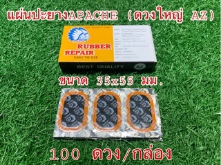 แผ่นปะยางใน จักรยาน APACHE ผลิตไต้หวัน (จำหน่ายเป็นกล่อง)