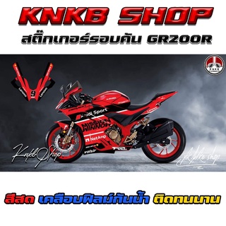 สติ๊กเกอร์รอบคันDEMON GR200r