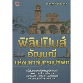 หนังสือ ฟิลิปปินส์ อัญมณีแห่งมหาสมุทรแปซิฟิก  (ราคาปก 149 บาท)