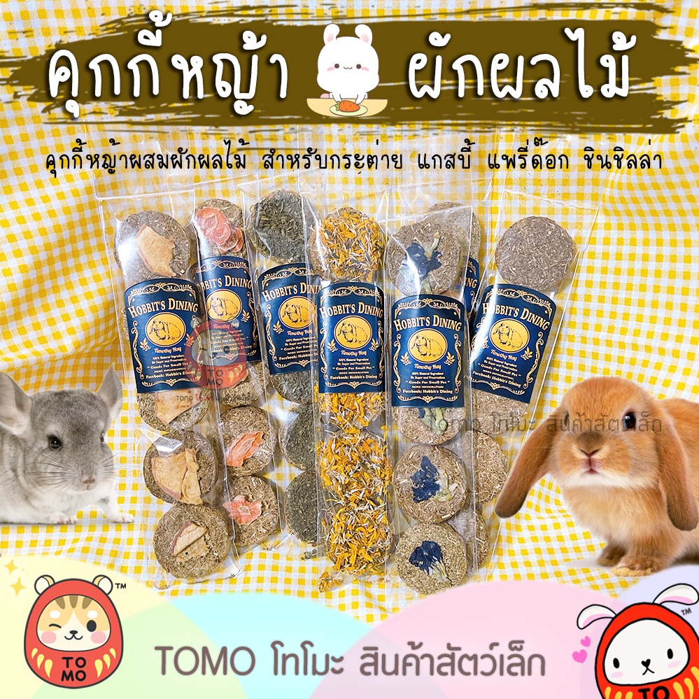 ร้านโทโมะ 💕 คุกกี้กระต่าย Hobbit's Dining (❗️ยอดขั้นต่ำ 50บ.) คุกกี้หญ้า ขนมกระต่าย แกสบี้ ชินชิลล่า