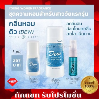 DEW เซ็ตน้ำหอม สำหรับวันแรกรุ่น กลิ่นดิว โรลออน กิฟฟารีน ระงับกลิ่นกาย ดิว กิฟฟารีน Dew Roll-on Anti-perspirant De