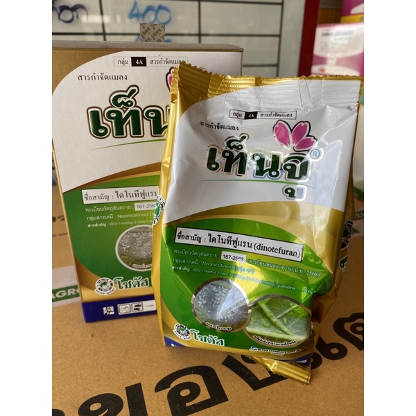 เท็นจู ไดโนทีฟูแรน 20% ขนาด 100g กำจัดเพลี้ยไฟ เพลี้ยจักจั่น เพลี้ยกระโดด