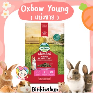 🐰 Oxbow Young Rabbit Food อาหารกระต่ายเด็ก(แบ่งขาย)