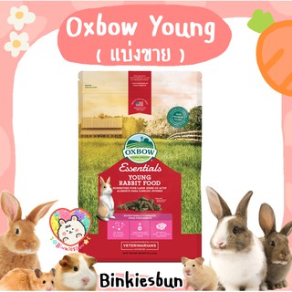 🐰 Oxbow Young Rabbit Food อาหารกระต่ายเด็ก(แบ่งขาย)