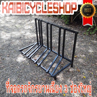 KAIbicycleshop ที่จอดรถจักรยานช่องใหญ่ งานเหล็ก จอดจักรยาน2-3คัน ใช้จอดจักรยาน หลังกะบะ แนวเฉียง จำนวน1ชิ้น สีดำ