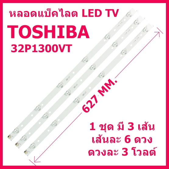 pitikant  ชุดหลอดแบ็คไลต์ LED TV TOSHIBA รุ่น 32P1300VT / 32P1400VT / 32L2450VT / 32L2550VT ชุด 3 เส
