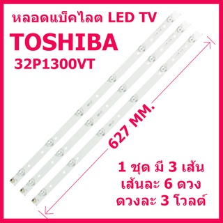 1 ชุดหลอดแบ็คไลต์ LED TV TOSHIBA รุ่น 32P1300VT / 32P1400VT / 32L2450VT / 32L2550VT 1 ชุด 3 เส้นๆ ละ  6 ดวงๆ ละ 3 โวลต์