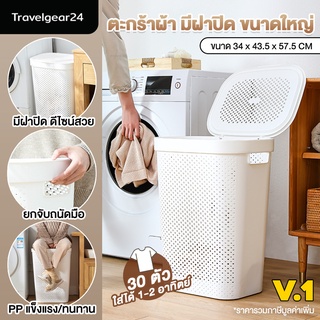 TravelGear24 ตะกร้าผ้า ขนาดใหญ่ มีฝาปิด ตะกร้าซักผ้า ตะกร้าใส่ผ้า จัดเก็บเสื้อผ้า - C0074 / C0075 - Clothes Basket