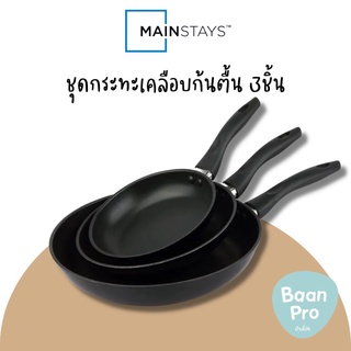 Mainstays Fry Pan Set 3pcs. เมนสเตย์ชุด กระทะเคลือบ ก้นตื้น 3ชิ้น นำเข้าจากอเมริกา