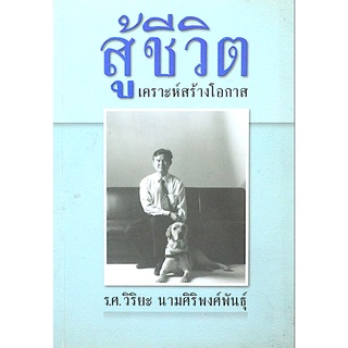 สู้ชีวิต เคราะห์สร้างโอกาส ร.ศ. วิริยะ นามศิริพงศ์พันธุ์