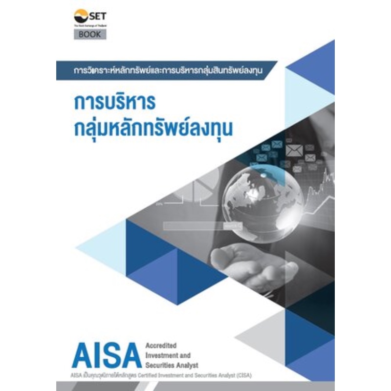 Chulabook(ศูนย์หนังสือจุฬา)|11|หนังสือ|AISA: การบริหารกลุ่มหลักทรัพย์ลงทุน