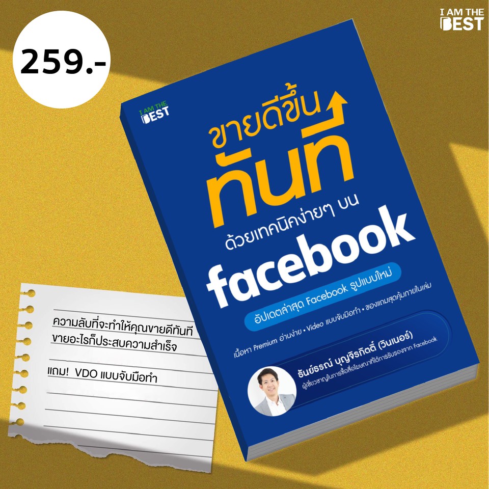 l AM THE BEST ขายดีขึ้นทันที ด้วยเทคนิคง่ายๆ บน Facebook