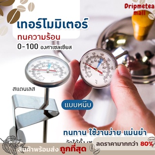 rainbow.24th☕ เทอร์โมมิเตอร์กาแฟ สแตนเลส B-Home Coffee Thermometer ที่วัดอุณหภูมิกาแฟ สำหรับเครื่องดื่มร้อน แบบพกพา