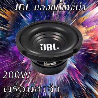 🔥ลำโพง JBL 30-200W 4ohm ลำโพงซับวูฟเฟอร์ 6.5 นิ้ว ลำโพงซับวูฟเฟอร์ลำโพงมิดเบส ลำโพงjbl แท้ ขนาด【6.5””】