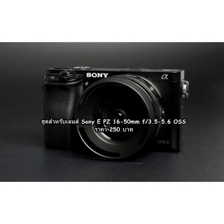 ฮูดเลนส์ Sony 16-50 A5000 A5100 A6000 A6300 A6500