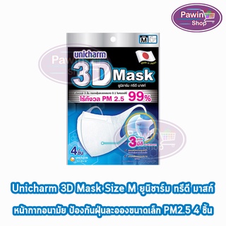 Unicharm 3D Mask ทรีดี มาสก์ หน้ากากอนามัยสำหรับผู้ใหญ่ ขนาด M - 4 ชิ้น