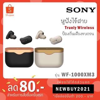 Sony รุ่น WF-1000XM3 หูฟังป้องกันเสียงรบกวนแบบไร้สาย