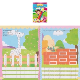 Aksara for kids หนังสือ แบบฝึกหัด สอนลูกน้อย ลากเส้นแสนสนุก