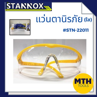 STANNOX แว่นตานิรภัย แบบใส/แบบขุ่น อุปกรณ์เซฟตี้ ของแท้