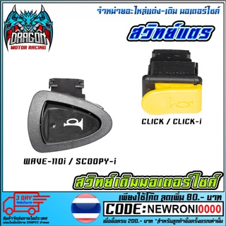 สวิทย์แตร    WAEV-110i / SCOOPY-i / CLICK / CLICK-I