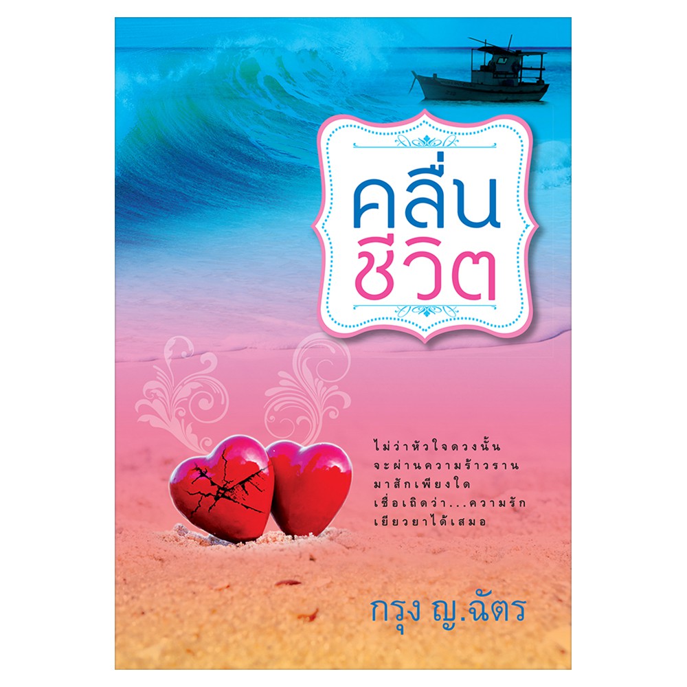Saengdao(แสงดาว) หนังสือ คลื่นชีวิต