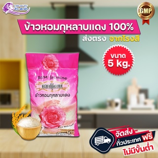 (WT6LKCJS ส่วนลด 20% ลดสูงสุด 40.- ไม่มีขั้นต่ำ) ข้าวหอม ข้าวหอมกุหลาบแดง 100% ข้าวกลางปี ขนาดบรรจุ 5 กก.