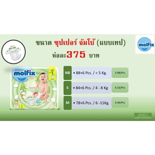 [พร้อมส่ง]ผ้าอ้อมเด็ก Molfix Natural Tape เนเชอรัล เทป (แบบแปะ) ขนาด ชุปเปอร์ จัมโบ้