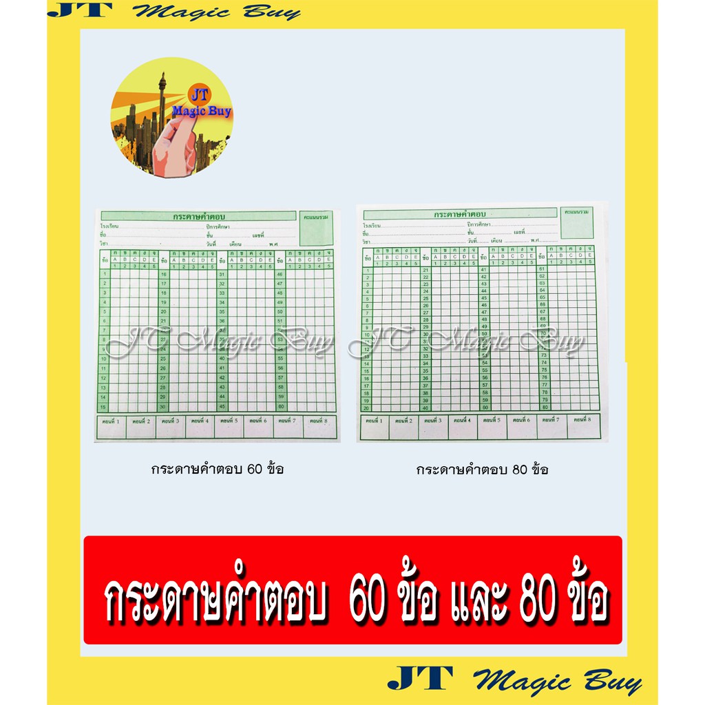 กระดาษคำตอบ 60 ข้อ กระดาษคำตอบ 80 ข้อ กขคง ( 1 ห่อ)