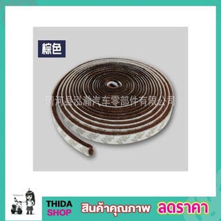 เทปขนกันฝุ่น 9x5mm (1.5 เมตร) เทปติดขอบประตู เทปติดขอบหน้าต่าง เทปปิดร่อง เทปขนสักหลาด ซีลประตู กันฝุ่นแมลง