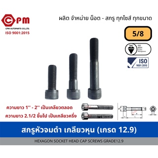 สกรูหัวจมดำ เกลียวหุน 5/8 (เกรด12.9) [HEXAGON SOCKET HEAD CAP SCREWS GRADE12.9]