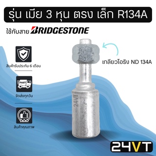 หัวอัดสาย (รุ่น เมีย 3 หุน ตรง เล็ก เกลียวโอริง ND R134a) ใช้กับสาย BRIDGESTONE บริดจสโตน อลูมิเนียม หัวอัดสาย หัวอัด