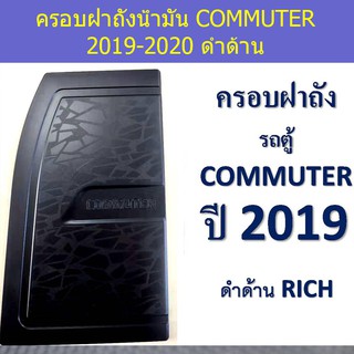 ครอบฝาถังน้ำมัน/กันรอยฝาถังน้ำมัน โตโยต้า คอมมิวเตอร์ TOYOTA COMMUTER 2019-2020 ดำด้าน