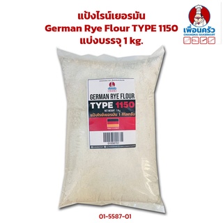 แป้งไรน์เยอรมัน German Rye Flour TYPE 1150 แบ่งบรรจุ 1 kg. (01-5587-01)