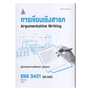 ตำราเรียนราม ENG3401 (EN305) 65119 การเขียนเชิงสาธก