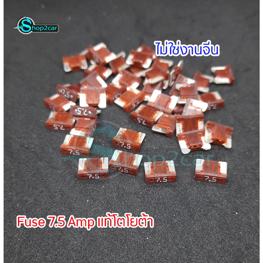 SHOP2CAR Fuse (ฟิวส์) แท้โตโยต้า ขนาด 7.5A ไม่ใช่งานจีน ของใหม่ 100% (ไม่มีรอย) 10 ชิ้น/ 1 แพ็ค
