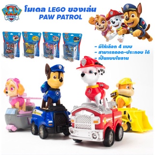 โมเดลของเล่น Lego PAW PATROL ไขลาน-สามารถถอดประกอบได้ (ส่งจากไทย)