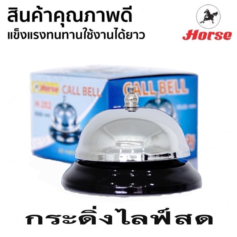 กระดิ่งไลฟ์สด Horse ตราม้า H-202 กริ่งกด กริ่งตบ กระดิ่งเรียก กระดิ่งตั้งโต๊ะ กระดิ่งตบ เรียกพนักงาน เสียงดัง