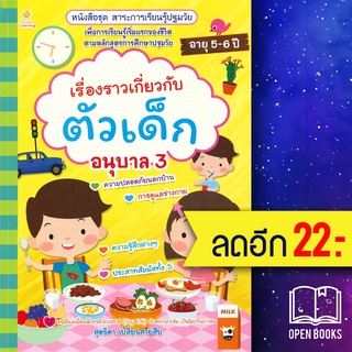 เรื่องราวเกี่ยวกับตัวเด็ก อนุบาล 3 | Sun Child Learning สุดธิดา เปลี่ยนสายสืบ