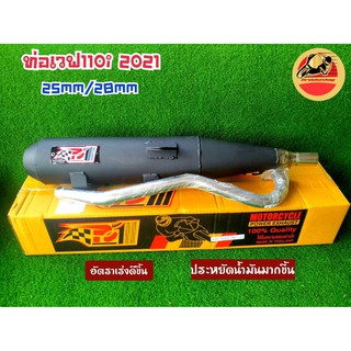 ท่อWave110i 2021 เวฟ110i 2021 ท่อWave110i2021 ปี2021เท่านั้น ท่อPo1 ท่อโพเดียมวัน ท่อผ่า ผ่าแพร่ ผ่าดัง ผ่าหมก ตรงสเปค