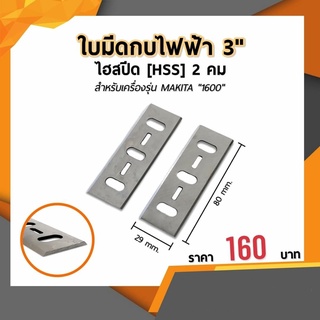 ใบกบไฟฟ้า 3 นิ้ว มีดกบไสไม้ ใบกบสองคม [ HSS ] 3-1/8 (80 mm.) ใช้กับเครื่อง MAKITA รุ่น 1600