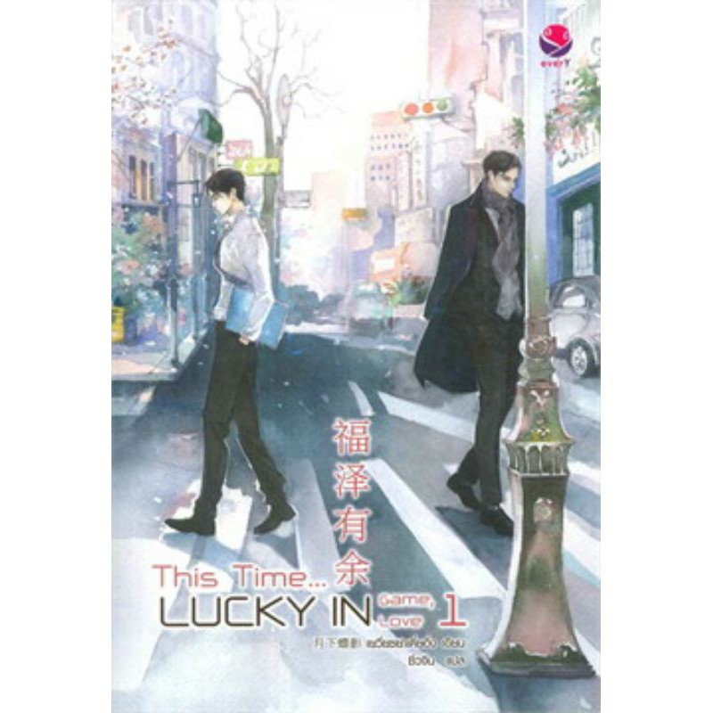 อสทอรี่ ให้เช่าหนังสือ นิยาย This time, lucky in game  : everY