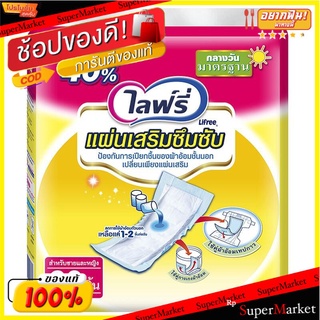 **ถูกสุดๆ**ไลฟ์รี่ แผ่นเสริมซึมซับ แบบมาตรฐาน 60 ชิ้น