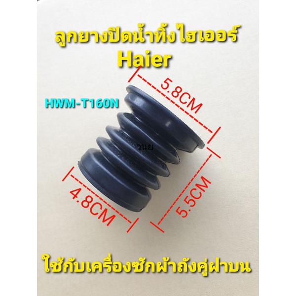 ลูกยางปิดน้ำเครื่องซักผ้าไฮเออร์ HWM-T160N แท้