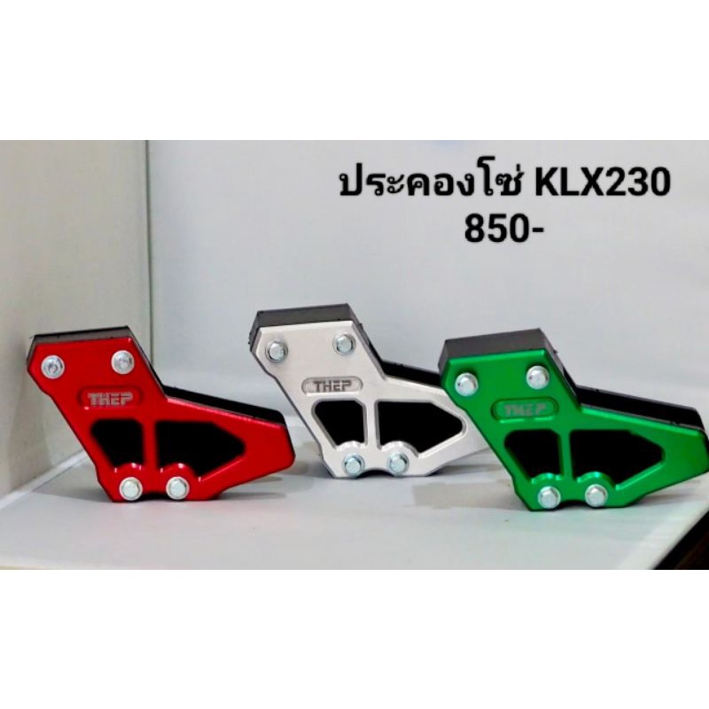 #ประคองโซ่KLX230 อุปกรณ์กันโซ่ตก #แบรนด์THEP