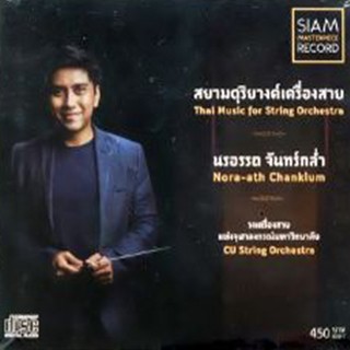 CD นรอรรถ จันทร์กล่ำ - สยามดุริยางค์เครื่องสาย