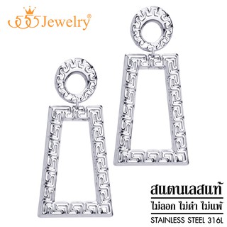 555jewelry ต่างหูแฟชั่น สแตนเลสสตีลแท้ ดีไซน์ลาย Greek key รูป สี่เหลี่ยม รุ่น MNC-ER1293 (ER34)