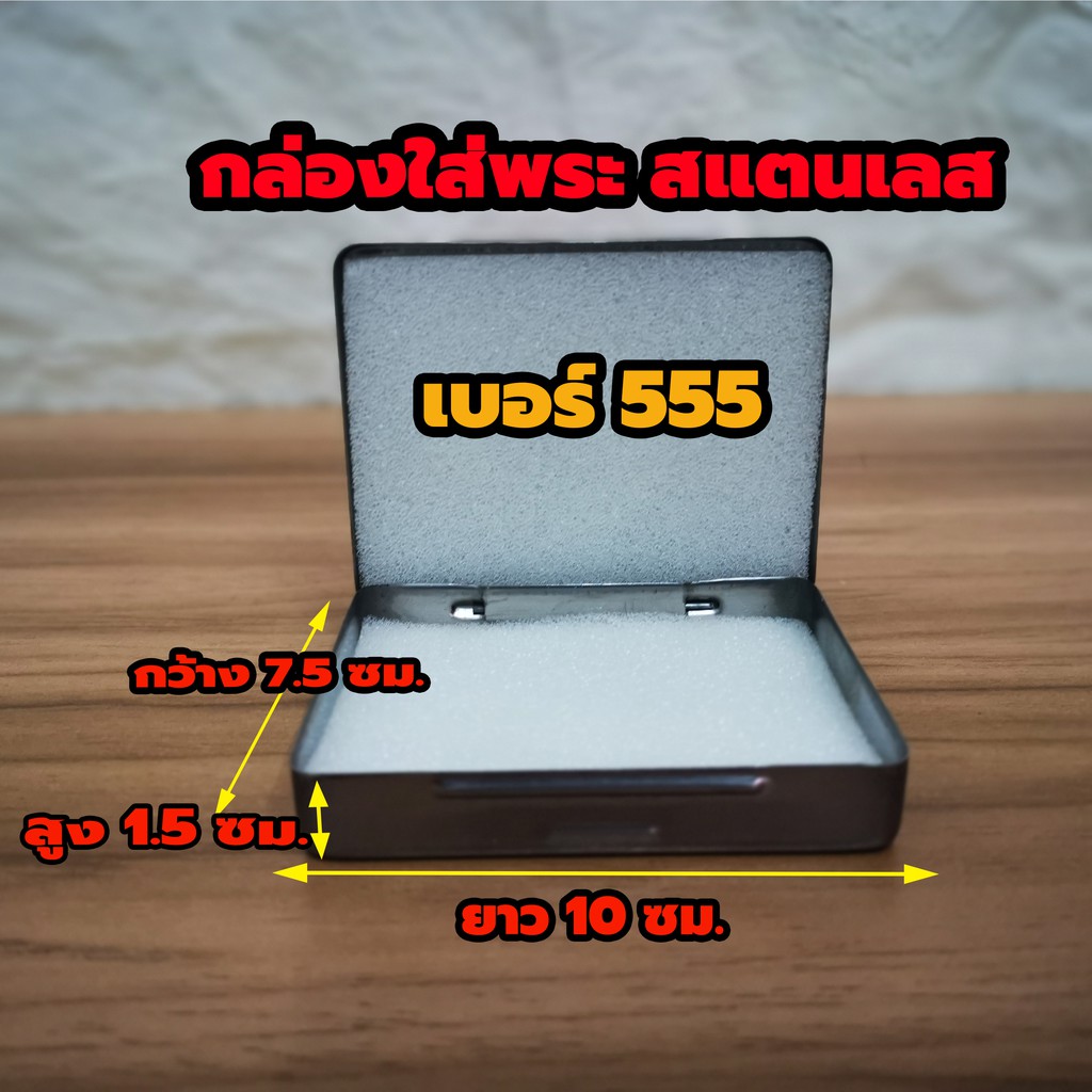 กล่องใส่พระสแตนเลส No.555 ตลับเหล็กใส่พระ กล่องเหล็กใส่พระ มีฟองน้ำข้างใน 2 แผ่นขนาด 7.5 x10x1.5ซม.